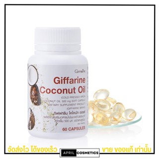 น้ำมันมะพร้าวสกัดเย็น กิฟฟารีน Coconut Oil Organic GIFFARINE ต้านอนุมูลอิสระ ลดการสะสมไขมัน (60เม็ด)