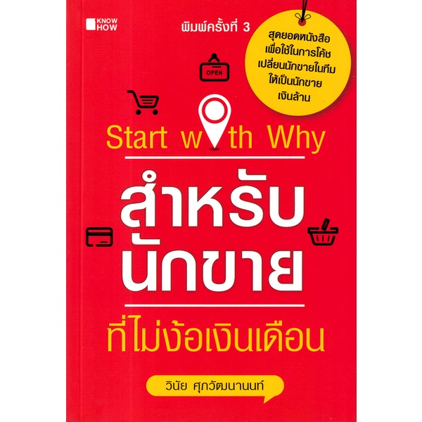 bundanjai-หนังสือการบริหารและลงทุน-start-with-why-สำหรับนักขายที่ไม่ง้อเงินเดือน