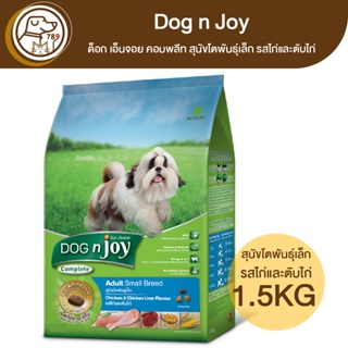 Dog n Joy ด็อก เอ็นจอย คอมพลีท สุนัขโตพันธุ์เล็ก รสไก่และตับไก่ 1.5Kg