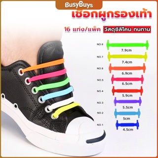 B.B. เชือกรองเท้าแบบซิลิโคน ไม่ต้องผูก 16 แท่ง / แพ็ค Lazy shoelaces