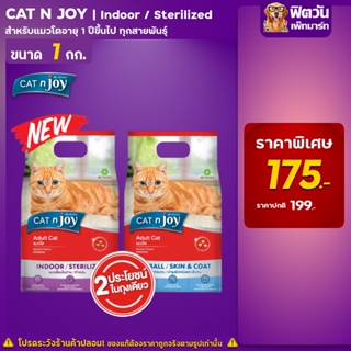 CATnJoy (ADULT) อาหารแมวโต1ปีขึ้นไป แมวทุกสูตร ขนาด 1 กิโลกรัม.