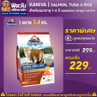 Kaniva SALMON TUNA &amp; RICE(ADULT) อ.แมวโต1ปีขึ้นไป สูตรปลาแซลมอน,ทูน่า,ข้าว 1.4 KG.