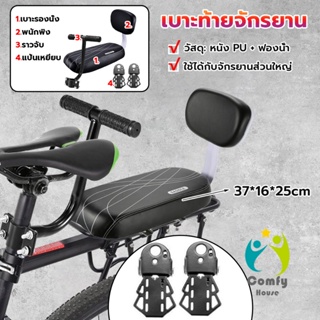 Comfy อานเบาะที่นั่งหลัง Pu กันกระแทกสีดําสําหรับรถจักรยาน พนักพิงจักรยาน bicycle seat