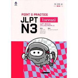 B2S หนังสือ POINT & PRACTICE JLPT N3 ไวยากรณ์