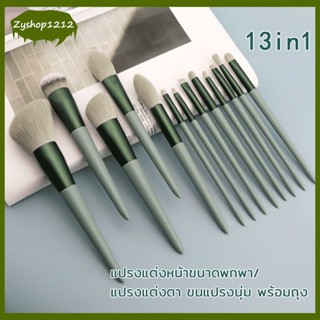 แปรงปัดแก้ม พร้อมถุง แปรงไฮไลท์แปรงอายแชโดว์ แปรงแต่งหน้า ราคาพิเศษพร้อมถุง เซ็ตแปรงแต่งหน้า​ 13ชิ้น​（285）