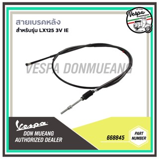 668845-สายเบรคหลังแท้ เวสป้า(Vespa) สำหรับรุ่น LX125 3V IE