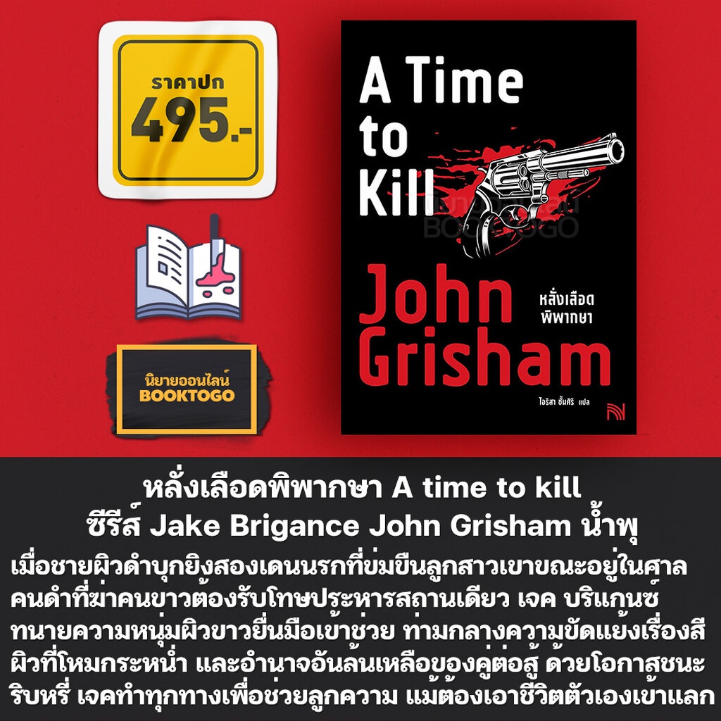 (พร้อมส่ง) หลั่งเลือดพิพากษา A time to kill ซีรีส์ Jake Brigance John ...