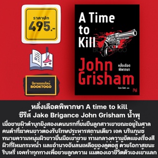 (พร้อมส่ง) หลั่งเลือดพิพากษา A time to kill ซีรีส์ Jake Brigance John Grisham น้ำพุ