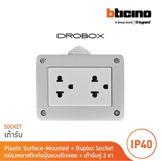 BTicino ชุดกล่องกันฝุ่น (แบบติดลอย)+เต้ารับคู่ 3ช่อง สีเทา Idrobox IP40,+Duplex Socket 16A Grey | 25403+AM5025DWT