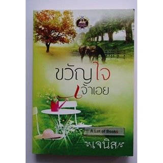 ขวัญใจเจ้าเอย ของ เจนิส