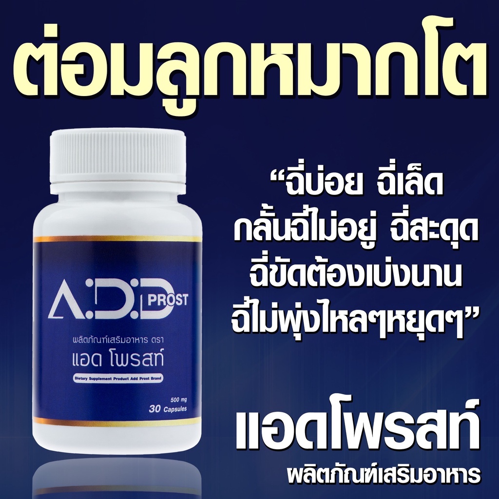 add-prost-แอดโพรสท์-1-กระปุก-30-เม็ด-อาหารเสริมต่อมลูกหมากโต-อาหารเสริมต่อมลูกหมาก-อาหารเสริมบํารุงต่อมลูกหมาก