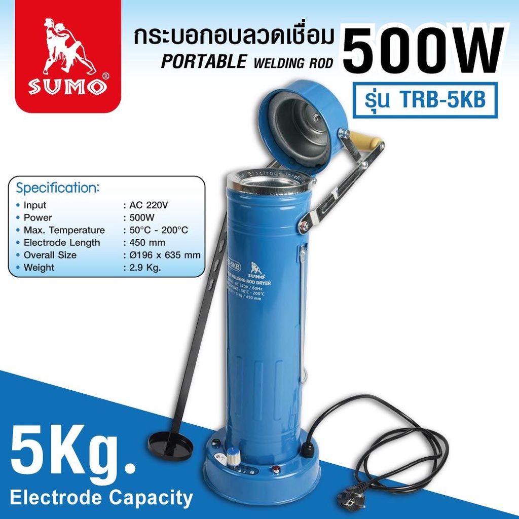 กระบอกอบลวดเชื่อม-sumo-500w-5-kg-รุ่น-trb-5kb-ซูโม่