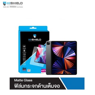 Hi-Shield Matte ฟิล์มกระจกแบบด้านคุณภาพพรีเมี่ยม ฟิล์มสำหรับ iPad Air4/Air5 10.9 20/21/iPad Pro 11/12.9 Gen7/8/9 10.2...