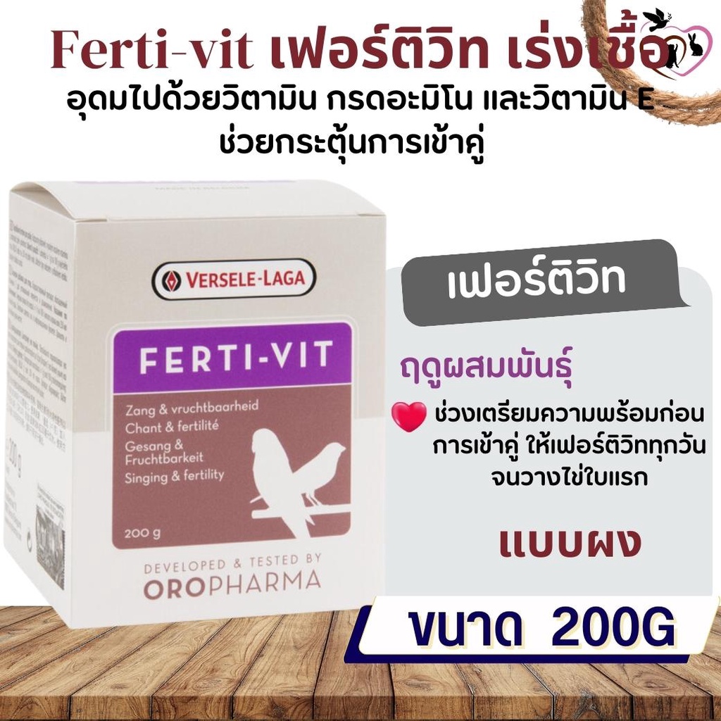 Ferti-vit 200g อาหารเสริมสำหรับนก ช่วยเร่งเชื้อ | Shopee Thailand