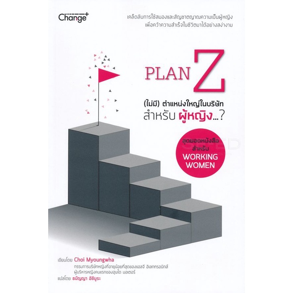 bundanjai-หนังสือพัฒนาตนเอง-plan-z-ไม่มี-ตำแหน่งใหญ่ในบริษัทสำหรับผู้หญิง