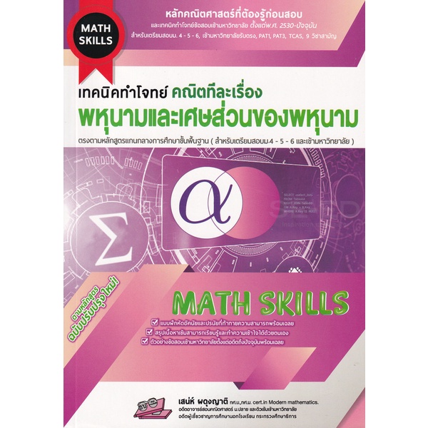 bundanjai-หนังสือ-เทคนิคทำโจทย์-math-skill-คณิตทีละเรื่อง-พหุนามและเศษส่วนของพหุนาม