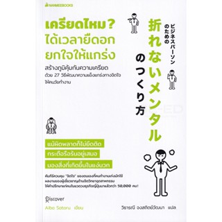 Bundanjai (หนังสือพัฒนาตนเอง) เครียดไหม? ได้เวลายืดอก ยกใจให้แกร่ง