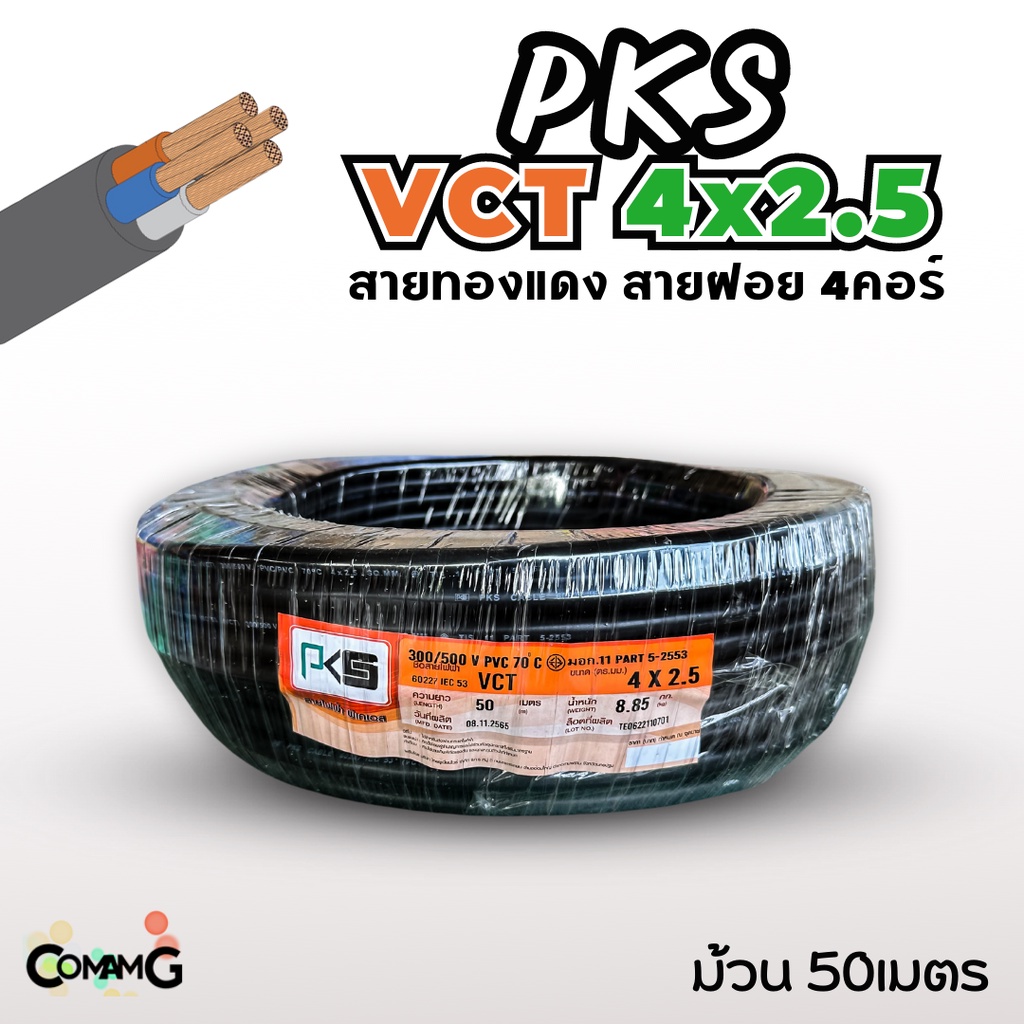 pks-สายไฟ-vct-4x2-5-ม้วนยาว50เมตร-สายคู่-สายฝอย-สายอ่อน-สายทองแดง-ขด50เมตร