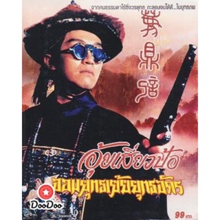 DVD อุ้ยเสี่ยวป้อ จอมยุทธเย้ยยุทธจักร ภาค 2 (โจวซิงฉือ) (เสียง ไทย/จีน ซับ จีน) หนัง ดีวีดี