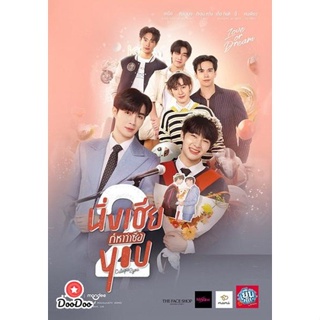 DVD Cutie pie 2 You นิ่งเฮียก็หาว่าซื่อ 2 (4 ตอนจบ) (เสียง ไทย | ซับ ไม่มี) หนัง ดีวีดี