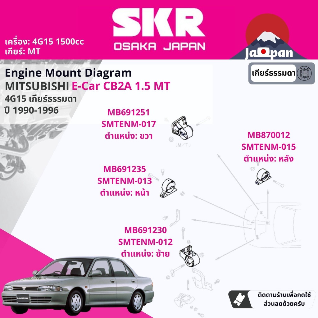 skr-japan-ยางแท่นเครื่อง-mitsubishi-lancer-e-car-ecar-glxi-mt-ปี-1990-1995-smtenm015-smtenm017-smtenm013-smtenm012