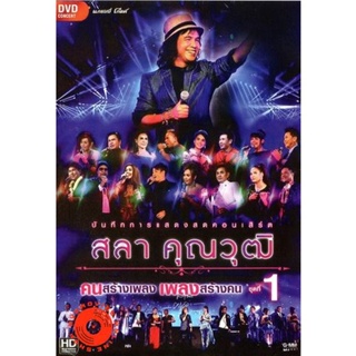 DVD บันทึกการแสดงสด สลา คุณวุฒิ เพลงสร้างคน คนสร้างเพลง Vol.1 (เสียงไทย) DVD