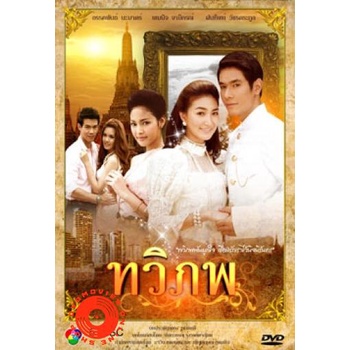 dvd-ทวิภพ-เสียงไทย-dvd