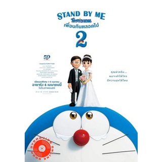 DVD Stand by Me Doraemon 2 (2020) โดราเอมอน เพื่อนกันตลอดไป 2 (เสียง ไทย/ญี่ปุ่น ซับ ไทย/อังกฤษ) DVD