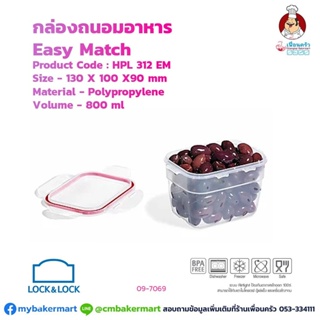 กล่องถนอมอาหาร Lock&Lock รุ่น Easy Match HPL 312 EM ความจุ 800 ml. (09-7069)