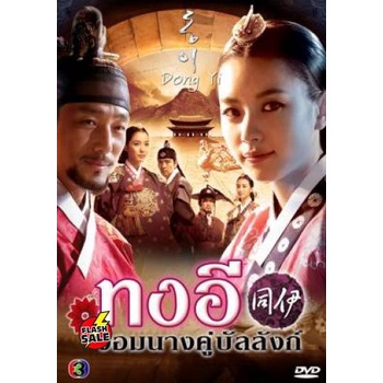 dvd-ดีวีดี-ซีรี่ย์เกาหลี-dong-yi-ทงอี-เสียงไทย-ชุด-2-ตอนที่-31-60-จบ-เสียงไทยเท่านั้น-โกลเด้นทาวน์ฟิล์ม-dvd-ดีวีด