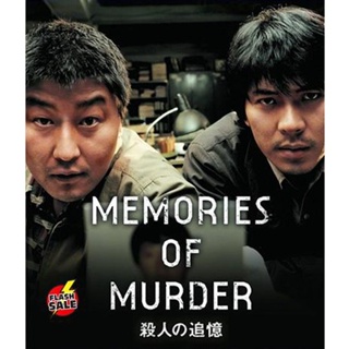 DVD ดีวีดี Memories of Murder (2003) ฆาตกรรม ความตาย และสายฝน (เสียง ไทยทรู | ซับ ไม่มี) DVD ดีวีดี