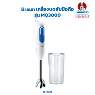 Braun เครื่องบดสับมือถือ รุ่น MQ3000 (18-0286)