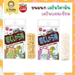 Marukan ขนมนกเสริมวิตามิน ขนมนกเสริมแคลเซียม ขนาด 75 กรัม (4 ชิ้น)