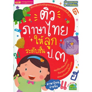 Bundanjai (หนังสือคู่มือเรียนสอบ) ติวภาษาไทยให้ลูก ระดับชั้น ป.3
