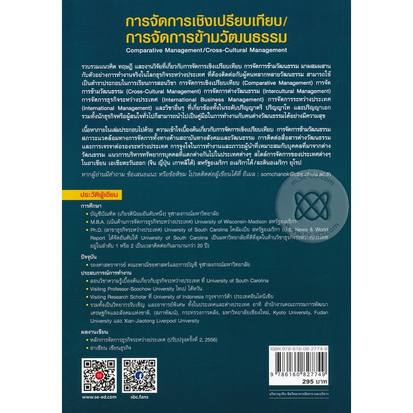 bundanjai-หนังสือ-การจัดการเชิงเปรียบเทียบ-การจัดการข้ามวัฒนธรรม-comparative-management-cross-cultural-management