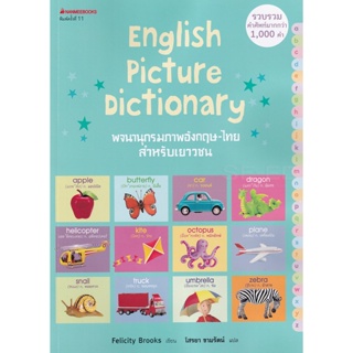 Bundanjai (หนังสือภาษา) พจนานุกรมภาพอังกฤษ-ไทย สำหรับเยาวชน : English Picture Dictionary