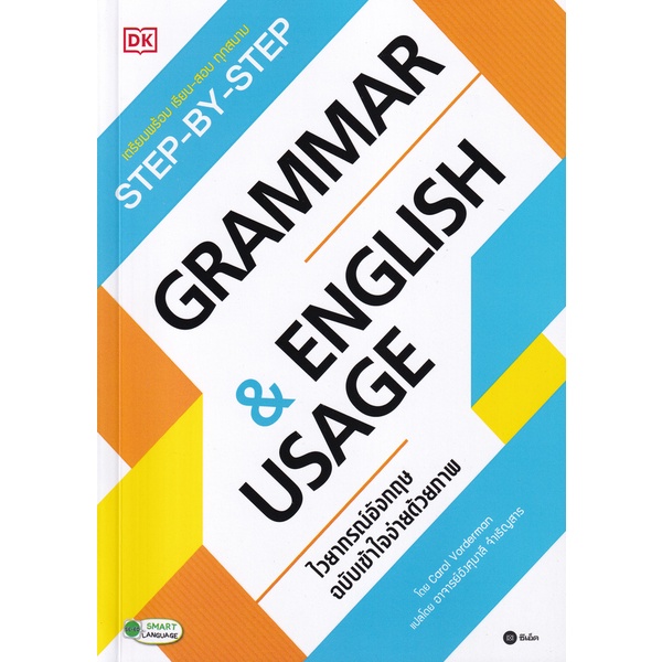 bundanjai-หนังสือภาษา-step-by-step-grammar-amp-english-usage-ไวยากรณ์อังกฤษ-ฉบับเข้าใจง่ายด้วยภาพ