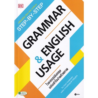 Bundanjai (หนังสือภาษา) Step-By-Step Grammar &amp; English Usage ไวยากรณ์อังกฤษ ฉบับเข้าใจง่ายด้วยภาพ