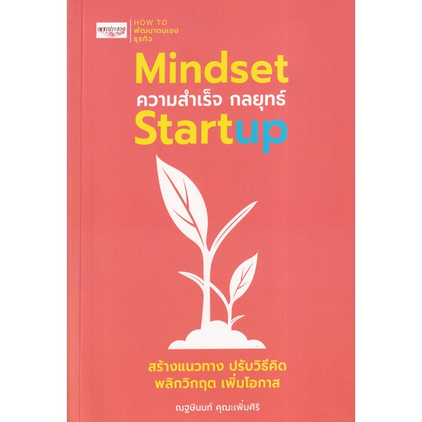 bundanjai-หนังสือการบริหารและลงทุน-mindset-ความสำเร็จ-กลยุทธ์-startup