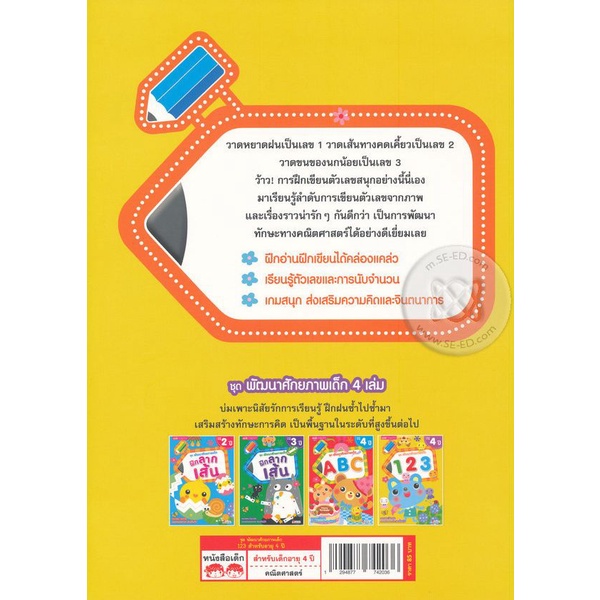 bundanjai-หนังสือเด็ก-ชุด-พัฒนาศักยภาพเด็ก-123-สำหรับอายุ-4-ปี