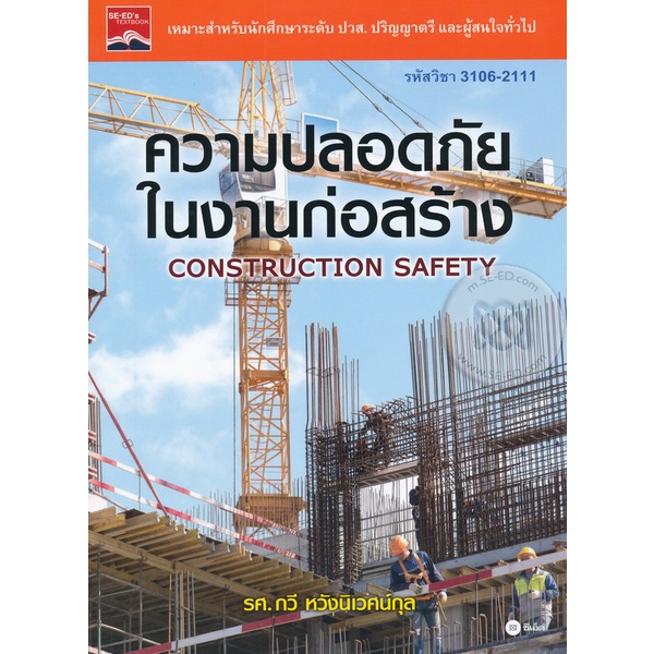 bundanjai-หนังสือคู่มือเรียนสอบ-ความปลอดภัยในงานก่อสร้าง-รหัสวิชา-3106-2111