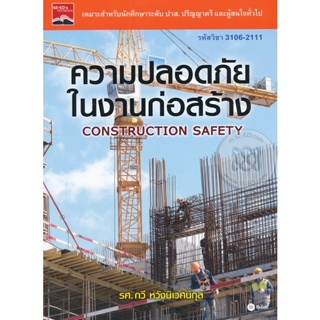 Bundanjai (หนังสือคู่มือเรียนสอบ) ความปลอดภัยในงานก่อสร้าง (รหัสวิชา 3106-2111)
