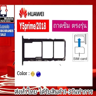 ถาดซิม Huawei Y5Prime2018 ที่ใส่ซิม ตัวใส่ซิม ถาดใส่เมม ถาดใส่ซิม Sim Huawei Y5 Prime 2018  Y5พาม