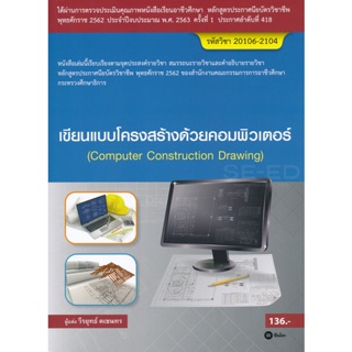Bundanjai (หนังสือคู่มือเรียนสอบ) เขียนแบบโครงสร้างด้วยคอมพิวเตอร์ (สอศ.) (รหัสวิชา 20106-2104)