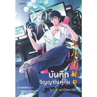 Bundanjai (หนังสือวรรณกรรม) บันทึกวิญญาณพู่กัน เล่ม 1