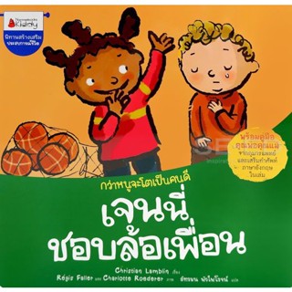 Bundanjai (หนังสือเด็ก) เจนนี่ชอบล้อเพื่อน