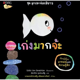 Bundanjai (หนังสือเด็ก) เก่งมากจ๊ะ (เรียนรู้เรื่องอารมณ์และความรู้สึก) : ชุด ลูกปลาน้อยสีขาว