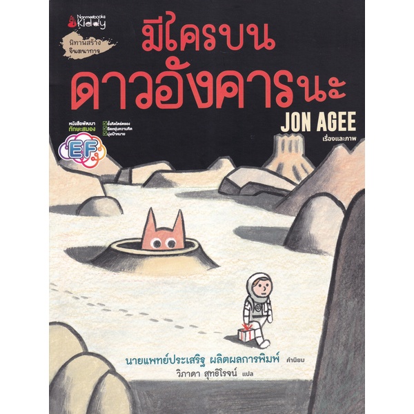 bundanjai-หนังสือเด็ก-มีใครบนดาวอังคารนะ