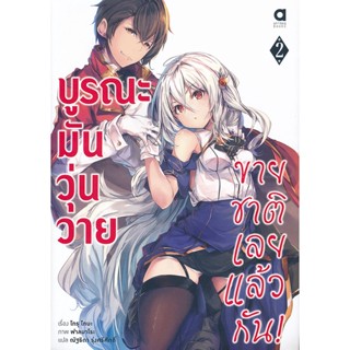 Bundanjai (หนังสือ) บูรณะมันวุ่นวาย ขายชาติเลยแล้วกัน! เล่ม 2