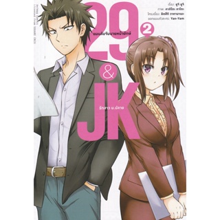 Bundanjai (หนังสือวรรณกรรม) การ์ตูน 29&amp;JK แผนลับจับนายหน้ายักษ์รักสาว ม.ปลาย เล่ม 2